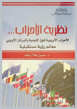 نظرية الأحزاب ... : الأحزاب الأوروبية فوق القومية والبرلمان الأوروبي : معالم رؤية مستقبلية