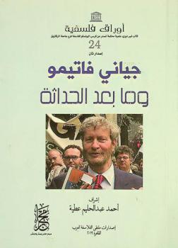  جياني فاتيمو وما بعد الحداثة