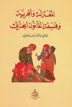  المعتزلة والحرية وفلسفة القانون الجنائي