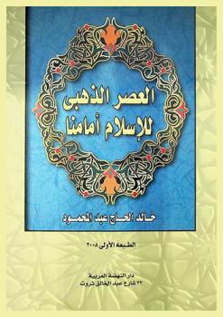  العصر الذهبي للإسلام أمامنا /