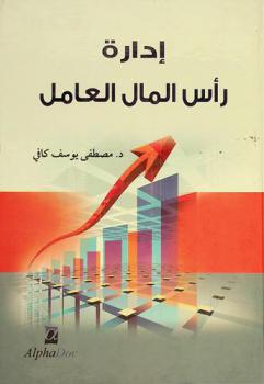  إدارة رأس المال العامل = Working capital management