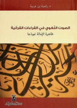 الصوت اللغوي في القراءات القرآنية : ظاهرة الإمالة نموذجا