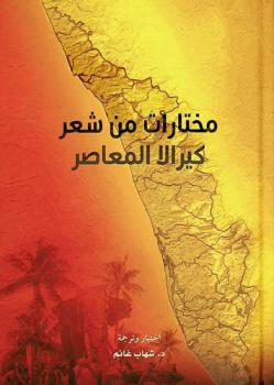  مختارات من شعر كيرالا المعاصر