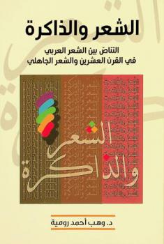  الشعر والذاكرة :‏ ‏التناص بين الشعر العربي في القرن العشرين والشعر الجاهلي