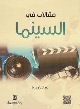  مقالات في السينما