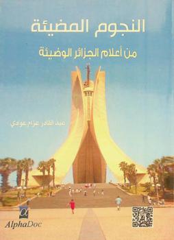  النجوم المضيئة من أعلام الجزائر الوضيئة