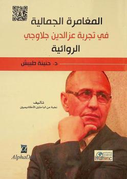  المغامرة الجمالية في تجربة عز الدين جلاوجي الروائية