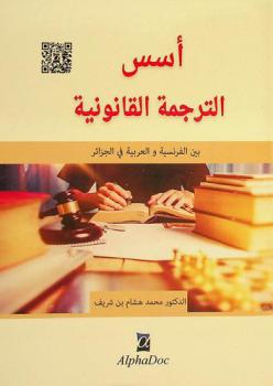  أسس الترجمة القانونية بين الفرنسية والعربية في الجزائر