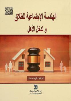  الهندسة الاجتماعية للطلاق وتدخل الأهل