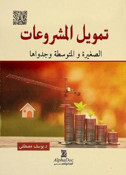  تمويل المشروعات الصغيرة والمتوسطة وجدواها