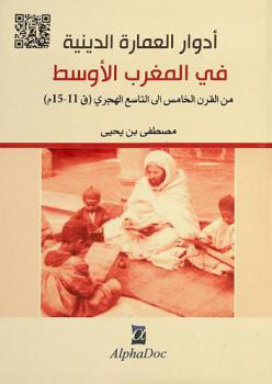  أدوار العمارة الدينية في المغرب الأوسط من القرن الخامس إلى التاسع الهجري (ق 11-15 م) : الكتاتيب-المساجد-المدارس نماذجا