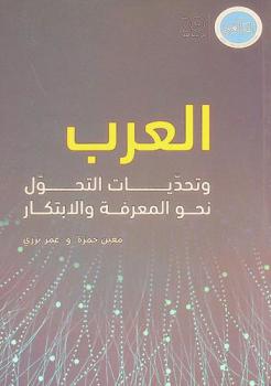  العرب وتحديات التحول نحو المعرفة والابتكار