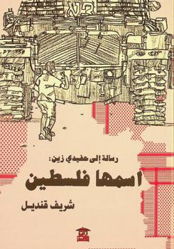  رسالة إلى حفيدي زين : اسمها فلسطين