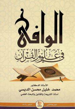  الوافي في علوم القرآن