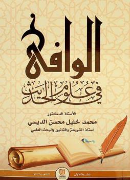  الوافي في علوم الحديث