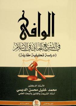  الوافي في التشريع الجنائي في الإسلام : دراسة فقهية مقارنة