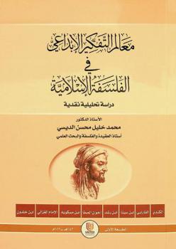 معالم التفكير الإبداعي في الفلسفة الإسلامية : \دراسة تحليلية نقدية\