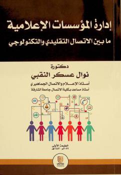  إدارة المؤسسات الإعلامية ما بين الاتصال التقليدي والتكنولوجي