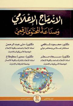  الاندماج الإعلامي وصناعة المحتوى الرقمي