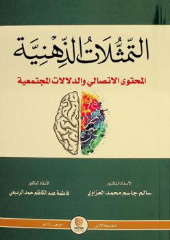  التمثلات الذهنية : المحتوى الاتصالي والدلالات المجتمعية