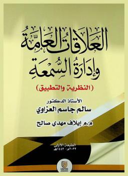 العلاقات العامة وإدارة السمعة : النظرية والتطبيق