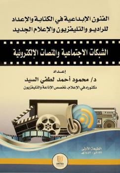 الفنون الإبداعية في الكتابة والإعداد للراديو والتليفزيون والإعلام الجديد : \الشبكات الاجتماعية، والمنصات الإلكترونية\