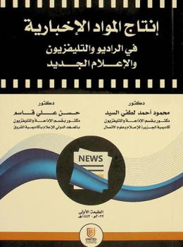  إنتاج المواد الإخبارية \في الراديو .. والتليفزيون .. والإعلام الجديد\