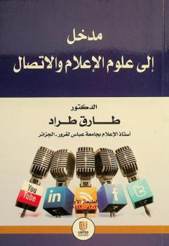  مدخل إلى علوم الإعلام والاتصال