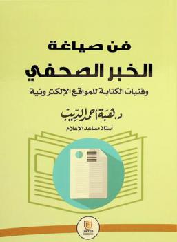  فن صياغة الخبر الصحفي وفنيات الكتابة للمواقع الإلكترونية