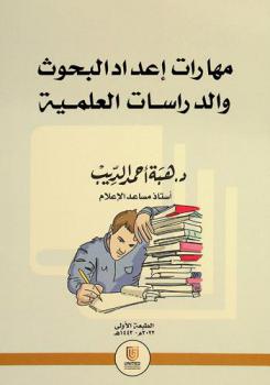 مهارات إعداد البحوث والدراسات العلمية
