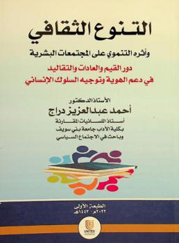  التنوع الثقافي وأثره التنموي على المجتمعات البشرية : دور القيم والعادات والتقاليد في دعم الهوية وتوجيه السلوك الإنساني