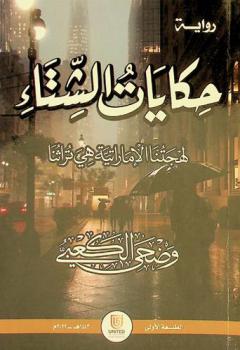  حكايات الشتاء : (لهجتنا الإماراتية هي ثراثنا) : رواية