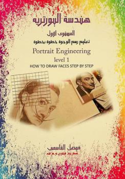 هندسة البورتريه : تعليم رسم الوجوه خطوة بخطوة = Portrait engineering : how to draw faces step by step