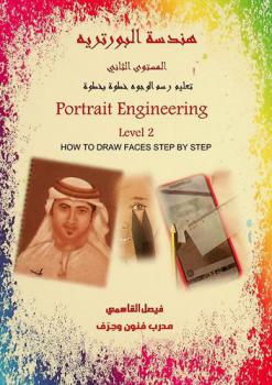  هندسة البورتريه : تعليم رسم الوجوه خطوة بخطوة = Portrait engineering : how to draw faces step by step