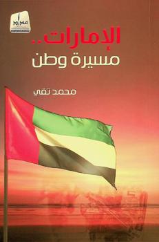  الإمارات .. : مسيرة وطن