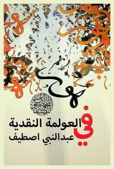  في العولمة النقدية