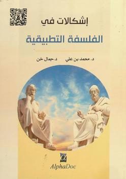  إشكالات في الفلسفة التطبيقية