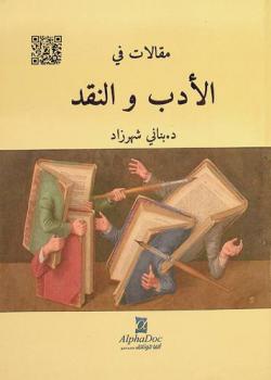  مقالات في الأدب والنقد