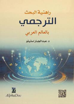  راهنية البحث الترجمي بالعالم العربي