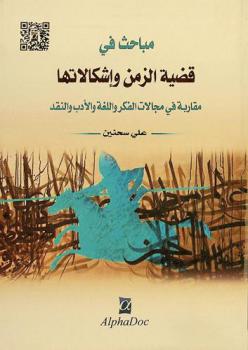 مباحث في قضية الزمن وإشكالاتها : مقاربة في مجالات الفكر واللغة والأدب والنقد