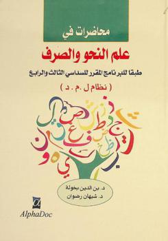  محاضرات في علم النحو والصرف طبقا للبرنامج المقرر للسداسيين الثالث والرابع (نظام ل. م. د.)