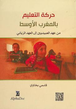  حركة التعليم بالمغرب الأوسط من عهد العبيديين إلى العهد الزياني