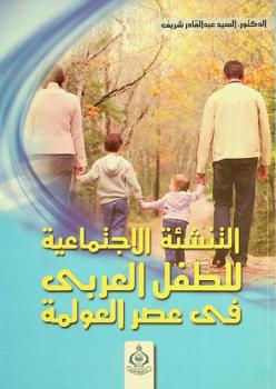  التنشئة الاجتماعية للطفل العربي في عصر العولمة