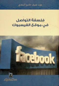 فلسفة التواصل في موقع الفيسبوك