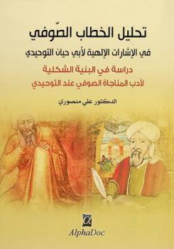  تحليل الخطاب الصوفي في الإشارات الإلهية لأبي حيان التوحيدي : -دراسة في البنية الشكلية لأدب المناجاة الصوفي عند التوحيدي-