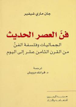  فن العصر الحديث : الجماليات وفلسفة الفن من القرن الثامن عشر إلى اليوم