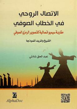  الاتصال الروحي في الخطاب الصوفي : مقاربة سيميواتصالية للتصوير الرمزي الصوفي : الشيخ والمريد أنموذجا