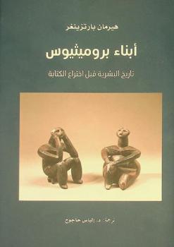  أبناء بروميثيوس : تاريخ البشرية قبل اختراع الكتابة