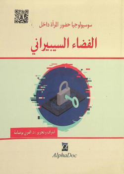  سوسيولوجيا حضور المرأة داخل الفضاء السيبيري