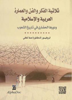  ثلاثية الفكر والفن والعمارة العربية والإسلامية ودورها الحضاري في تاريخ الشعوب